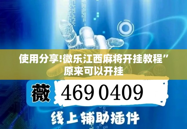 使用分享!微乐江西麻将开挂教程	”原来可以开挂