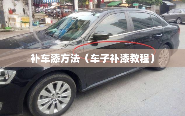 补车漆方法（车子补漆教程）