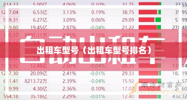出租车型号(出租车型号排名) 出租车型号(出租车型号排名)