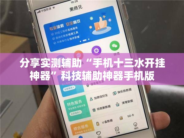 分享实测辅助“手机十三水开挂神器	”科技辅助神器手机版
