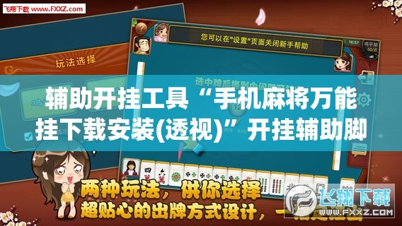 辅助开挂工具“手机麻将万能挂下载安装(透视)”开挂辅助脚本+详细开挂安装教程