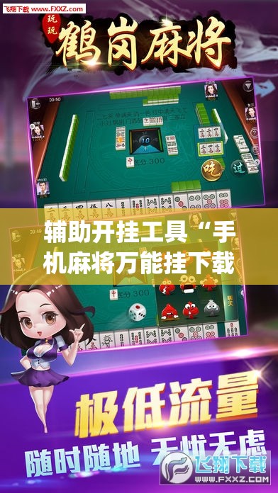 辅助开挂工具“手机麻将万能挂下载安装(透视)”开挂辅助脚本+详细开挂安装教程