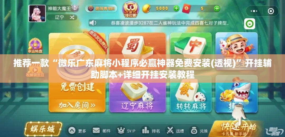 推荐一款“微乐广东麻将小程序必赢神器免费安装(透视)	”开挂辅助脚本+详细开挂安装教程