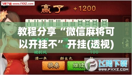 教程分享“微信麻将可以开挂不”开挂(透视)最新辅助详细