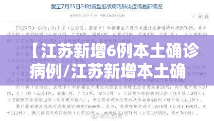 【江苏新增6例本土确诊病例/江苏新增本土确诊病例12例】
