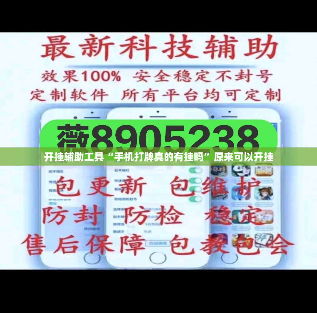 开挂辅助工具“手机打牌真的有挂吗”原来可以开挂