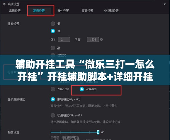 辅助开挂工具“微乐三打一怎么开挂”开挂辅助脚本+详细开挂安装教程