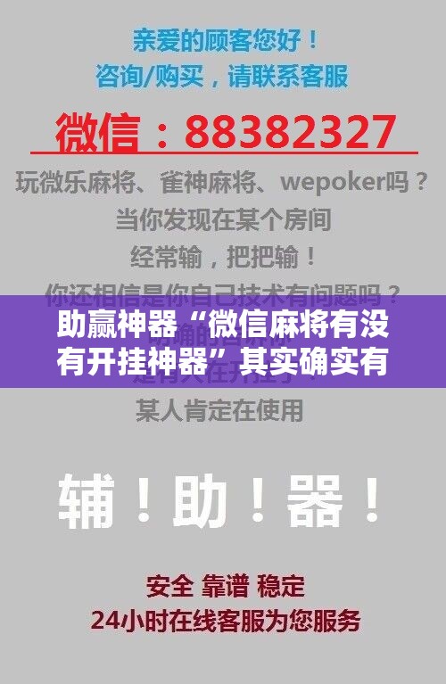 助赢神器“微信麻将有没有开挂神器”其实确实有挂