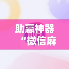 助赢神器“微信麻将有没有开挂神器”其实确实有挂