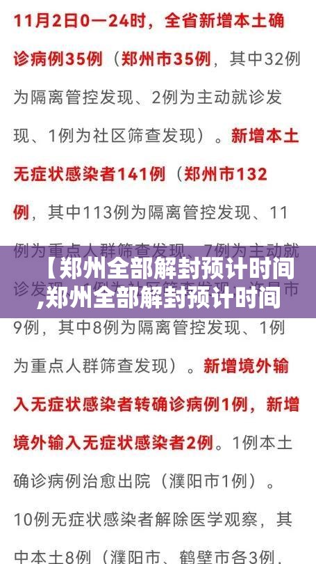 【郑州全部解封预计时间,郑州全部解封预计时间最新消息】