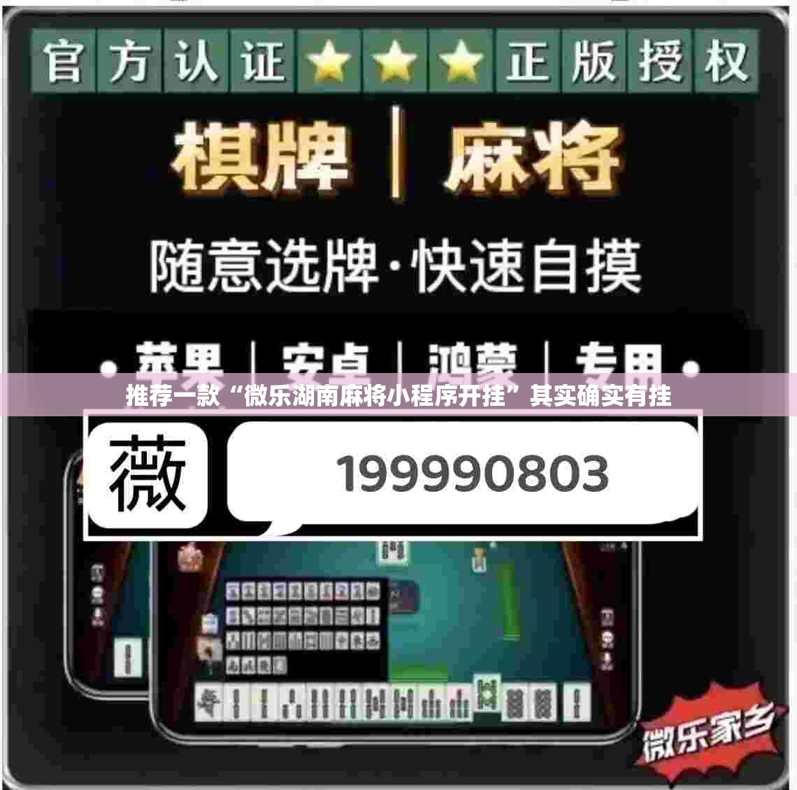 推荐一款“微乐湖南麻将小程序开挂	”其实确实有挂