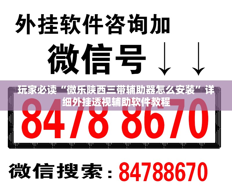 玩家必读“微乐陕西三带辅助器怎么安装”详细外挂透视辅助软件教程