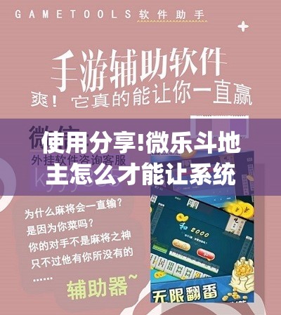使用分享!微乐斗地主怎么才能让系统发好牌”(辅助神器)开挂详细教程