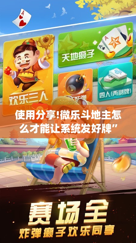 使用分享!微乐斗地主怎么才能让系统发好牌”(辅助神器)开挂详细教程