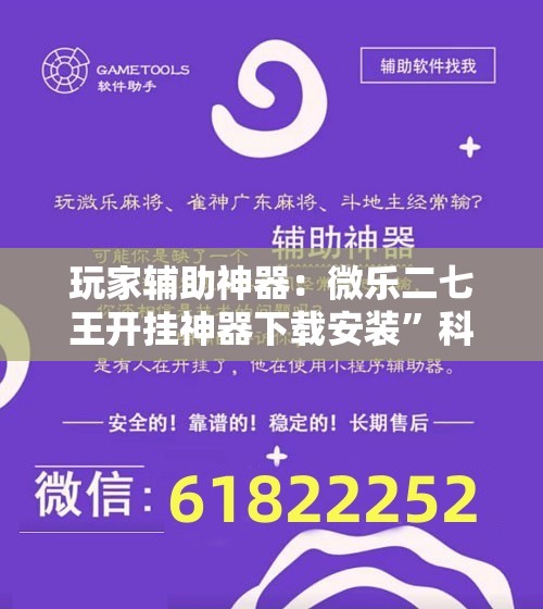 玩家辅助神器：微乐二七王开挂神器下载安装	”科技辅助神器手机版