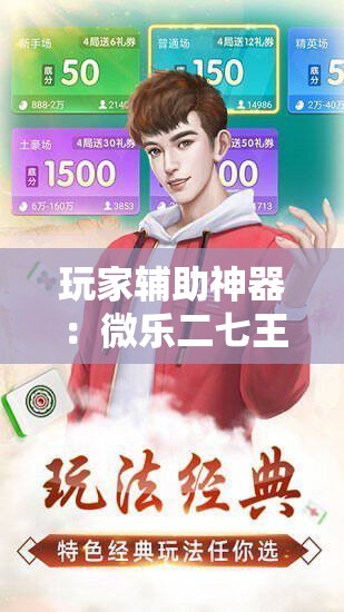 玩家辅助神器：微乐二七王开挂神器下载安装”科技辅助神器手机版