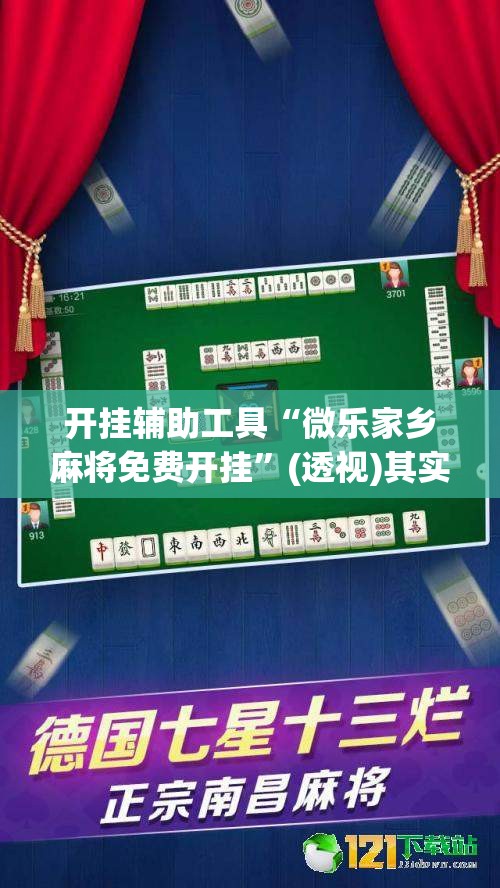 开挂辅助工具“微乐家乡麻将免费开挂	”(透视)其实确实有挂