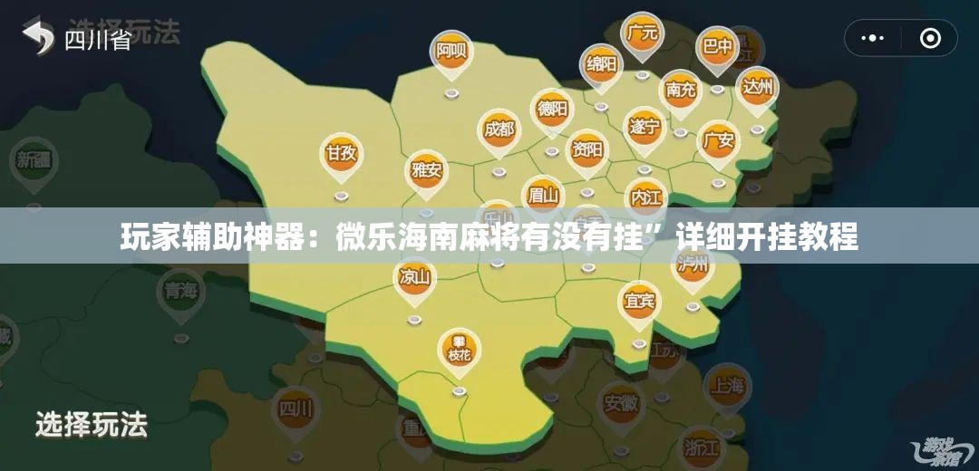 玩家辅助神器：微乐海南麻将有没有挂”详细开挂教程