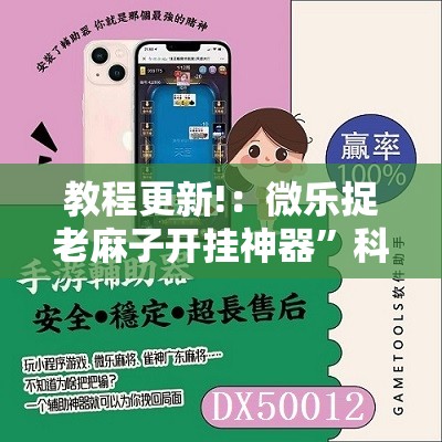 教程更新!：微乐捉老麻子开挂神器”科技辅助神器手机版