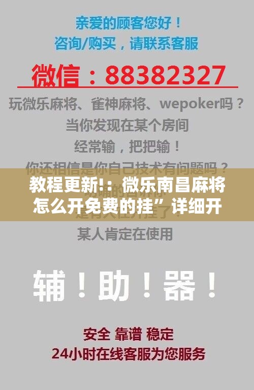 教程更新!：微乐南昌麻将怎么开免费的挂”详细开挂教程