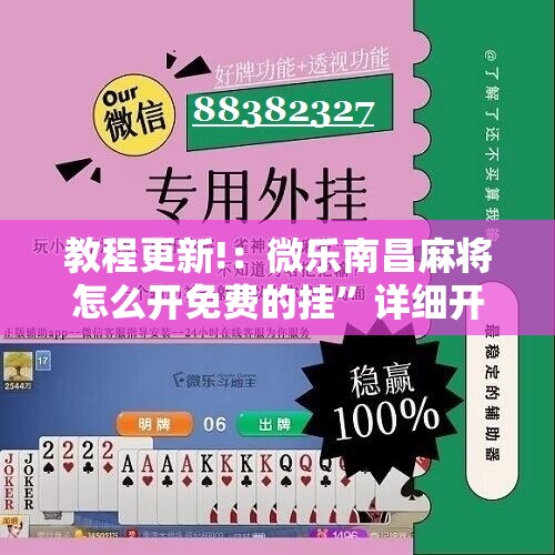 教程更新!：微乐南昌麻将怎么开免费的挂”详细开挂教程