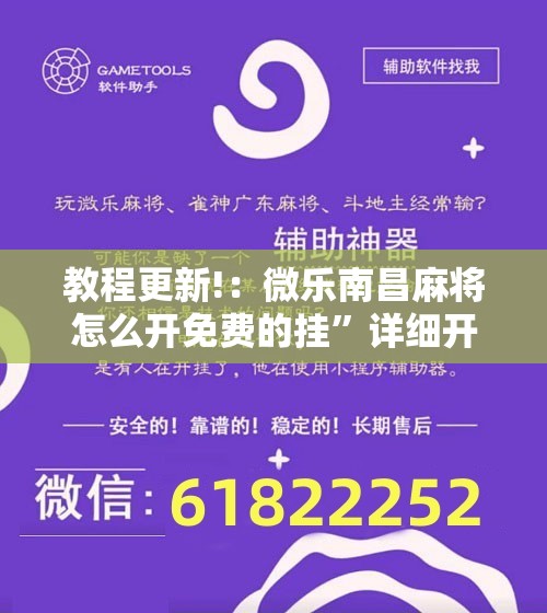 教程更新!：微乐南昌麻将怎么开免费的挂	”详细开挂教程