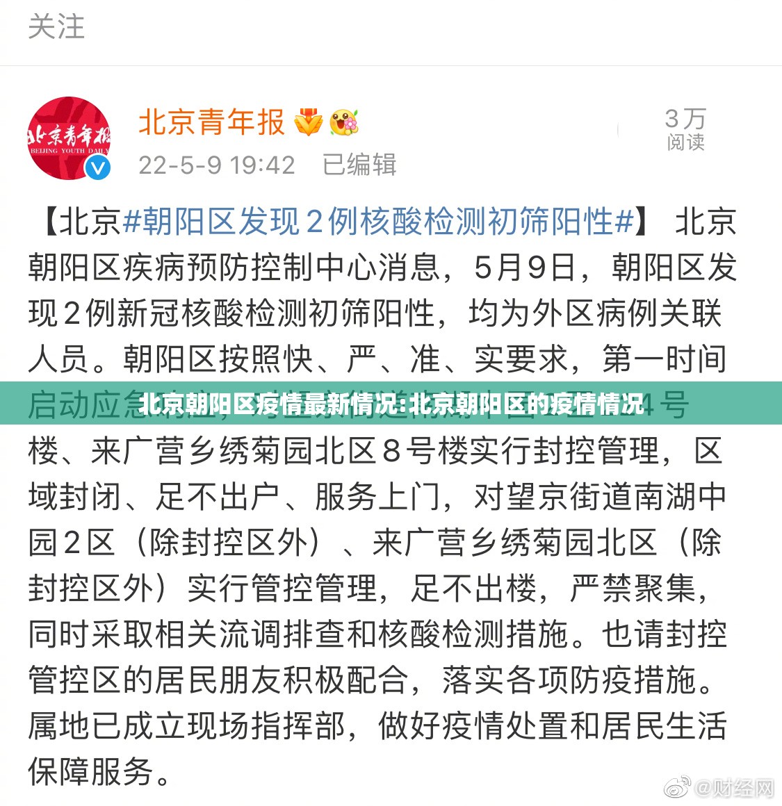 北京朝阳区疫情最新情况:北京朝阳区的疫情情况