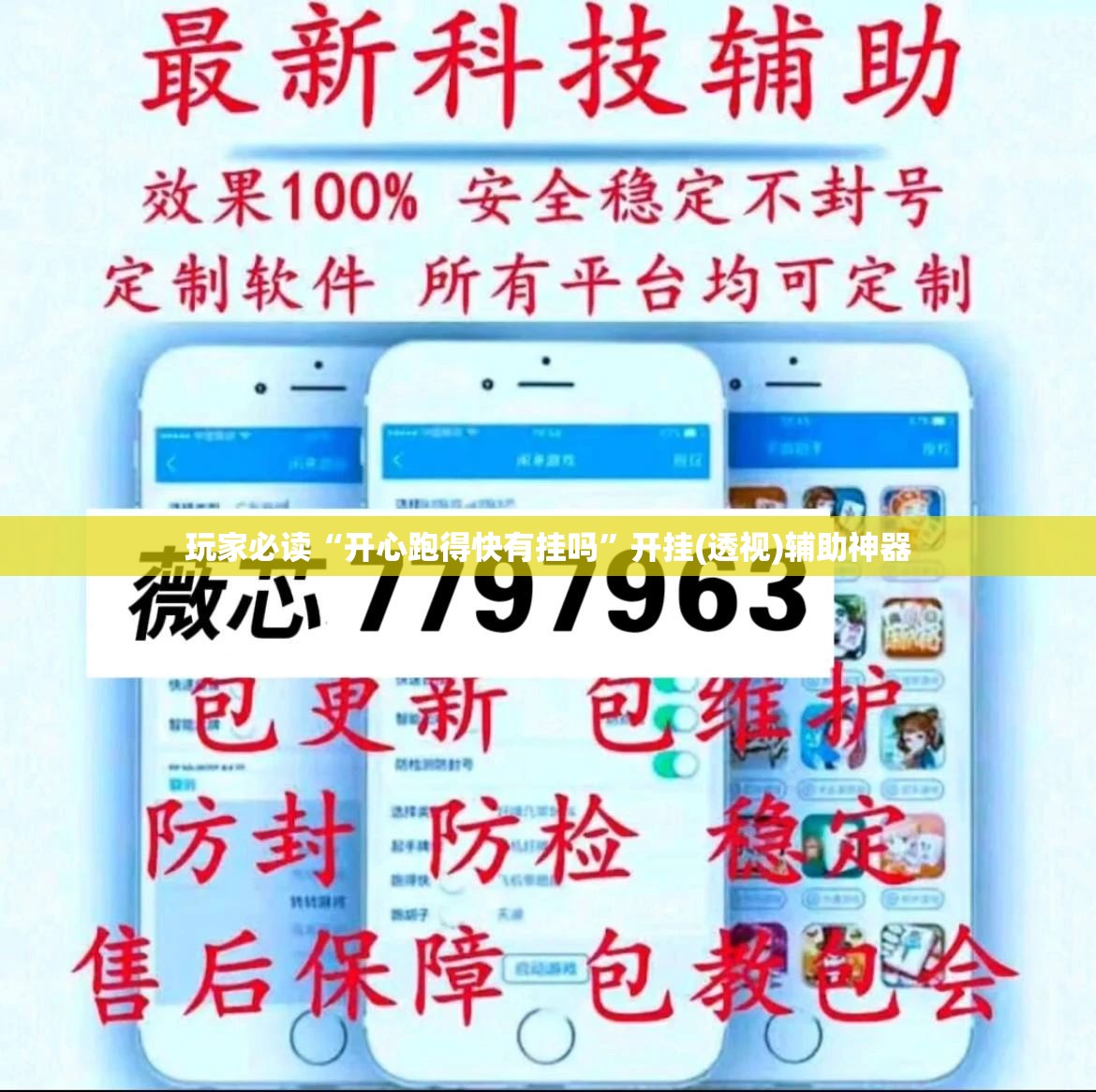 玩家必读“开心跑得快有挂吗	”开挂(透视)辅助神器