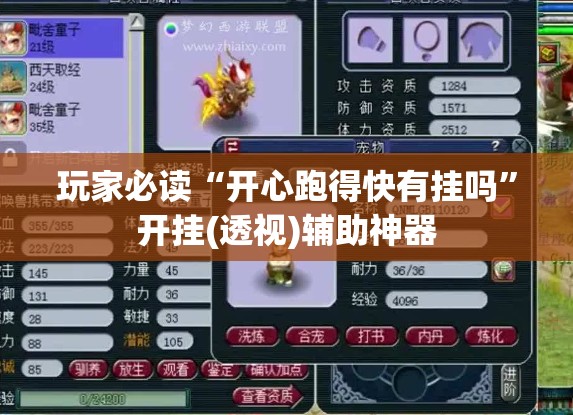 玩家必读“开心跑得快有挂吗”开挂(透视)辅助神器