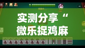 实测分享“微乐捉鸡麻将有开挂神器是真的吗？”原来可以开挂