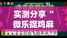 实测分享“微乐捉鸡麻将有开挂神器是真的吗？”原来可以开挂