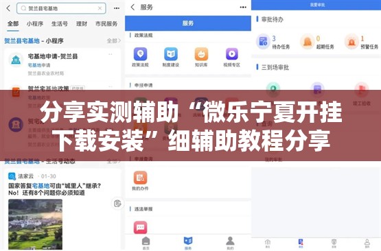 分享实测辅助“微乐宁夏开挂下载安装”细辅助教程分享