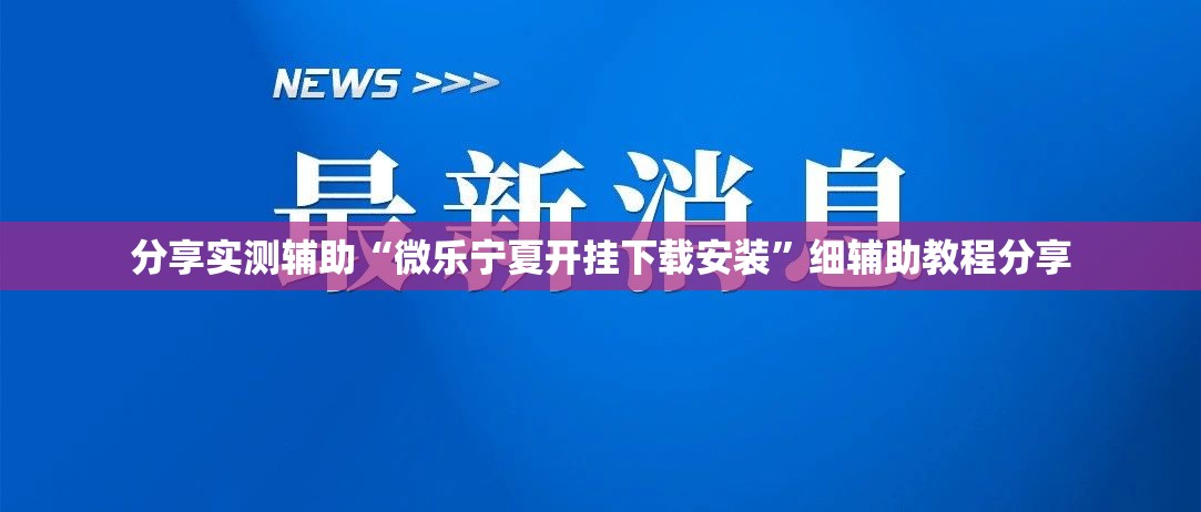 分享实测辅助“微乐宁夏开挂下载安装	”细辅助教程分享