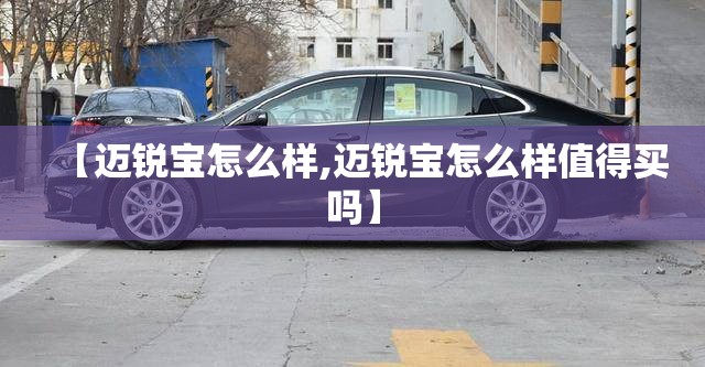 【迈锐宝怎么样,迈锐宝怎么样值得买吗】