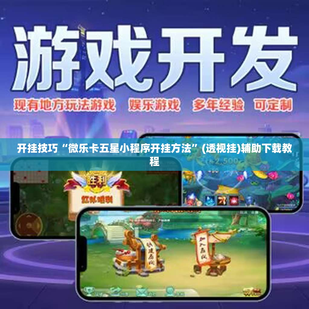开挂技巧“微乐卡五星小程序开挂方法	”(透视挂)辅助下载教程