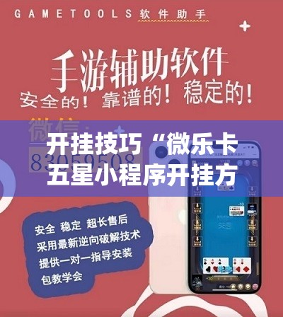 开挂技巧“微乐卡五星小程序开挂方法”(透视挂)辅助下载教程