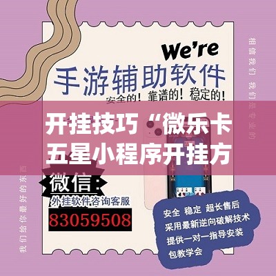 开挂技巧“微乐卡五星小程序开挂方法”(透视挂)辅助下载教程