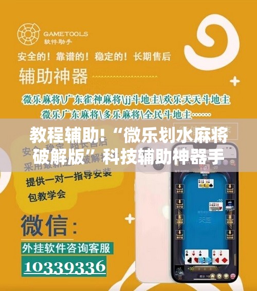 教程辅助!“微乐划水麻将破解版	”科技辅助神器手机版