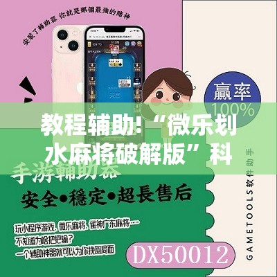 教程辅助!“微乐划水麻将破解版”科技辅助神器手机版