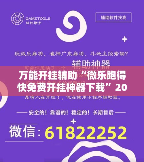 万能开挂辅助“微乐跑得快免费开挂神器下载”2026开挂教程步骤