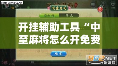 开挂辅助工具“中至麻将怎么开免费的挂”原来可以开挂