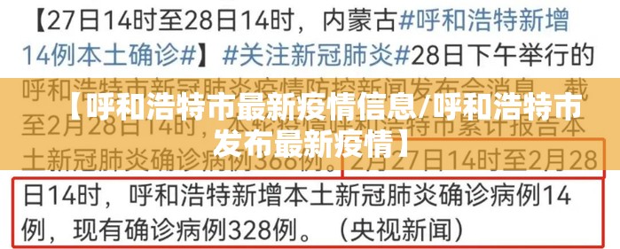 【呼和浩特市最新疫情信息/呼和浩特市发布最新疫情】