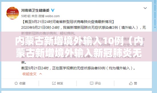 内蒙古新增境外输入10例（内蒙古新增境外输入新冠肺炎无症状感染者1例）