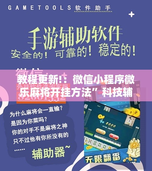 教程更新!：微信小程序微乐麻将开挂方法”科技辅助神器手机版