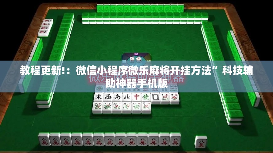 教程更新!：微信小程序微乐麻将开挂方法	”科技辅助神器手机版