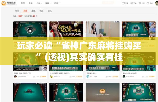 玩家必读“雀神广东麻将挂购买”(透视)其实确实有挂