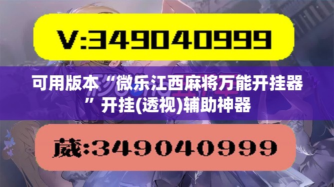 可用版本“微乐江西麻将万能开挂器	”开挂(透视)辅助神器