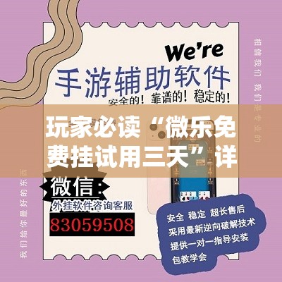 玩家必读“微乐免费挂试用三天”详细外挂透视辅助软件教程