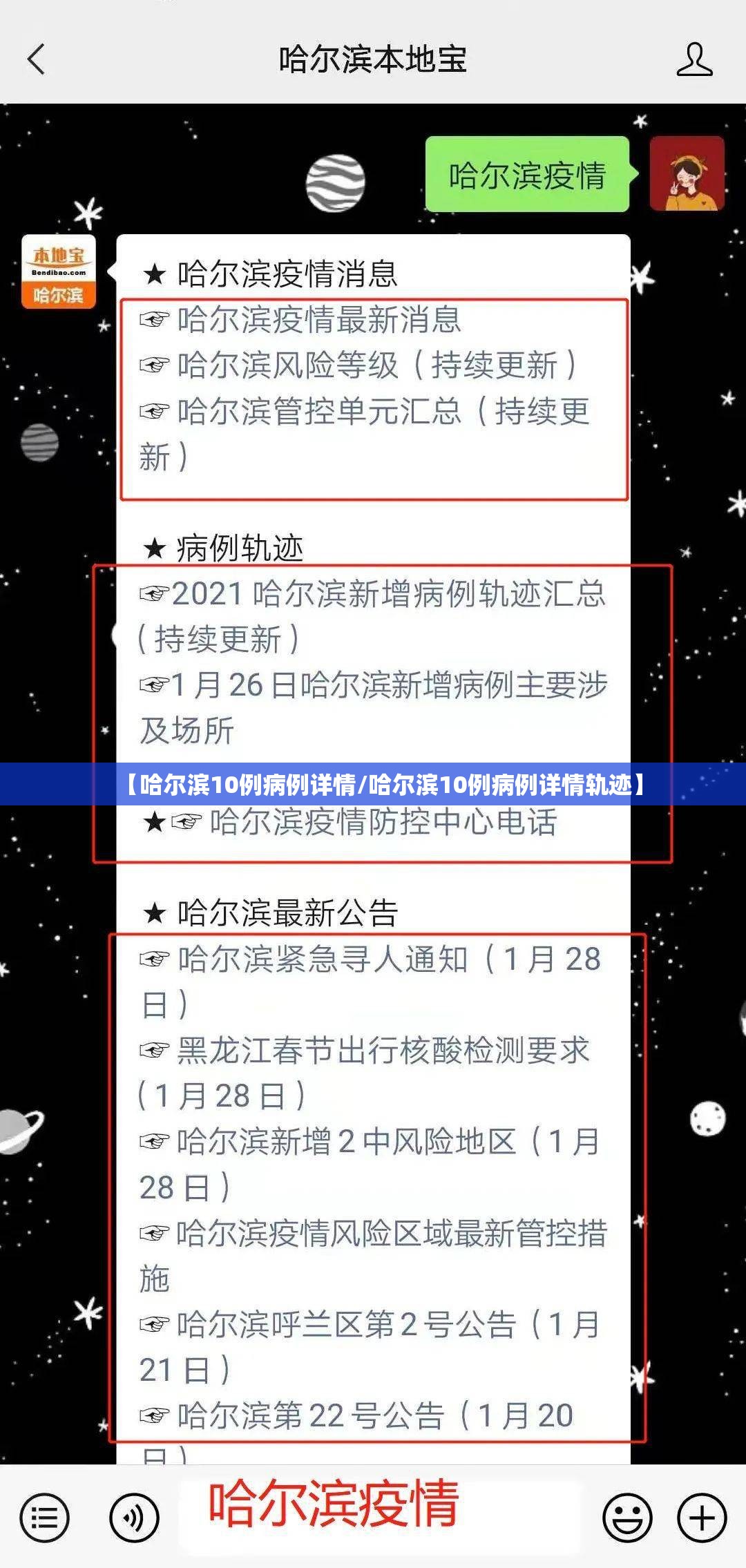 【哈尔滨10例病例详情/哈尔滨10例病例详情轨迹】 【哈尔滨10例病例详情/哈尔滨10例病例详情轨迹】