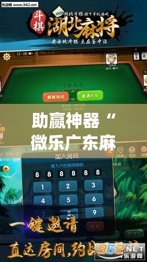 助赢神器“微乐广东麻将开挂免费下载安装”开挂(透视)辅助神器